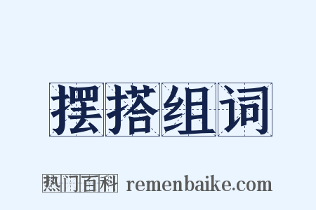 摆搭组词是什么意思的图片